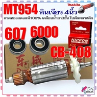 (DCA) หินเจียร 4นิ้ว MT954 954 ทุ่น ฟิลคอยล์ อะไหล่ Maktec M9504 Makita ทองแดงแท้ 100%