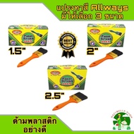 ALLWAYS แปรงทาสี มีให้เลือก 3 ขนาด 1.5 นิ้ว 2 นิ้ว และ 2.5 นิ้ว จำนวน 1 โหล No.666 แปรงขนสัตว์แท้ ด้