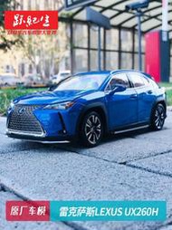 汽車模型 車模原廠 1:18 雷克薩斯LEXUS UX260h 越野車SUV合金汽車模型車模收藏