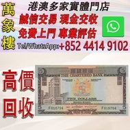 香港渣打銀行ND（1970-1975）年5港元紙幣 金幣 銀幣 十二生肖金幣、楓葉金幣等等以及各種外國金幣，龍洋·船洋·站洋· 鷹洋 ·雙毫 ·四川銀幣 ·四川盧比· 貴州銀幣 ·黎元洪開國紀念幣·袁