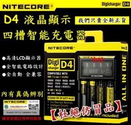 【鋰想家】原裝正品 NiteCore D4 LCD液晶螢幕 微電腦全兼容智能 四顆 3號4號 鋰電池 18650