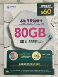 中移動 本地 電話卡 80 G數據 China Mobile Local Monthly Plan Prepaid SIM 80GB