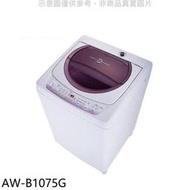 《可議價》TOSHIBA東芝【AW-B1075G】10公斤星鑽不鏽鋼槽洗衣機