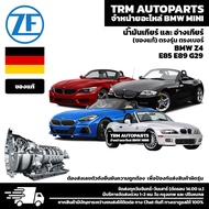 (ของแท้/ตรงรุ่น) ชุดถ่ายน้ำมันเกียร์ BMW Z-Series Z3 Z4 E36/7 E36/8 E85 E89