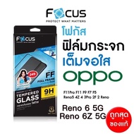 Focus ของแท้ 100%ฟิล์มกระจกเต็มจอ ใสมาใหม่ Oppo Reno 6 Reno6Z f11 f11 pro f5 f7 f9 reno 4 reno 4z re