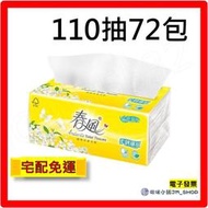 免運 電子發票 春風衛生紙110抽72包 110抽12包6串