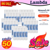 ไส้กรองน้ำ PP ยกลัง 50 ชิ้น 10" x 2.5" Lambda 1 5 ไมครอน กรองหยาบ Sediment 10 นิ้ว Tema ตู้น้ำหยอดเห