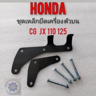 เหล็กยึดเครือง jx110 125 cg110 125 เหล็ดยึดเครือง ตัวบน Honda jx 110 125 cg110 125 เหล็กยึดเครือง honda  jx cg110 125