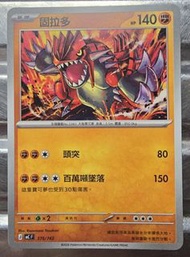 Pokemon，固拉多 05