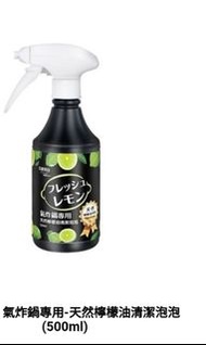 氣炸鍋專用-天然檸檬油清潔泡泡