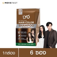 LYO HAIR COLOR  SHAMPOO  แชมพูปิดผมขาว  SHAMPOO 1 กล่อง 6 ซอง