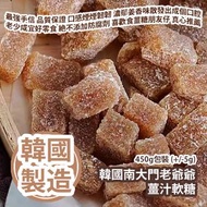 韓國南大門 - [人氣手信] 韓國南大門老爺爺 薑汁軟糖 450g包裝 (+/-5g) 韓國製造 平行進口