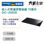 德國寶 - GIC-228DB 70厘米 2800W 嵌入式雙爐頭電磁爐 香港行貨