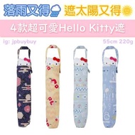 日本直送✈️🇯🇵 Hello Kitty遮 雨傘 縮骨遮 摺疊遮 55cm 夏日必備 生日禮物
