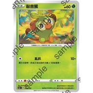 [GAME PARK] Pokémon PTCG Chinese Version Shining Star S4aF 006/190 Knocking Monkey