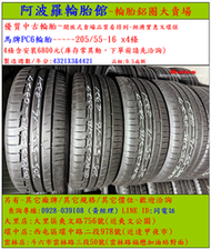 205/55-16 馬牌PC6 9.5成新 優質二手輪胎  4條一組 露露通私訊 商品僅限到店安裝、付款