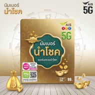 S/A Lucky Number Free Calls To All Networks For 30 Days | AIS Sim 8888