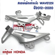 แท้ศูนย์ สเตย์พักเท้าหลัง WAVE125I (ปี2012-2020)ปลาวาฬ เวฟ125i ปลาวาฬ (ซ้าย/ขวา) 50716(L)50715(R)-KYZ-V00