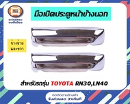 Toyota มือเปิดประตู ( หน้า ) อันนอก  สีชุบ อะไหล่รถยนต์ รุ่น  RN30 - LN 40 ฮีโร่