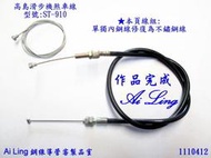 高島ST-910 滑步機 煞車線 單獨內鋼線修復為不鏽鋼線【Ai Ling 鋼線導管客製品室】