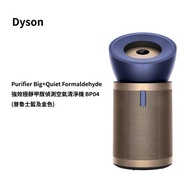 【Dyson】Purifier Big+Quiet Formaldehyde 強效極靜甲醛偵測空氣清淨機 BP04 (普魯士藍及金色)+濾網