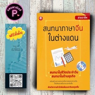 หนังสือ ราคา 199 บาท สนทนาภาษาจีนในต่างแดน+CD : ภาษาศาสตร์ การออกเสียง ภาษาจีน การใช้ภาษาจีน ไวยากรณ