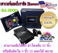 เพาเวอร์ แอมป์บราซิล Bluewave BA-2000  Power Class D เอาไปขับมิดโล8 นิ้วได้ 10 ดอกสบาย เสียงดี