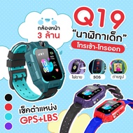 ถูกที่สุด!! Smart watch Q19 นาฬิกาไอโมเด็ก นาฬิกา นาฬิกาข้อมือเด็ก รองรับภาษาไทย ใส่ซิม โทรได้ พร้อมระบบ LBS ติดตามตำแหน่ง มีกล้องเดียว นาฬิกาสมาทวอช นาฬิกาป้องกันเด็กหาย ไอโม่ imoo ใส่ได้ทั้งชายและหญิง