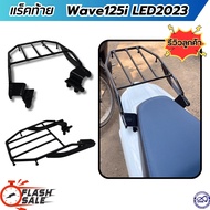ชุดแร๊คหลัง ตะแกรงหลังติดกล่อง มอเตอร์ไซค์ honda wave125i led2023 ตะแกรงท้ายเบาะ เวฟ125ไอ แถมฟรีชุดน