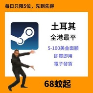 🇹🇷土耳其Steam錢包充值碼｜5-100USD即買即用｜正版序號｜全港最平