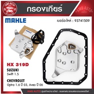 กรองเกียร์ พร้อมปะเก็นเกียร์ MAHLE HX 319D สำหรับ CHEVROLET / SUZUKI รุ่นOptra 1.6 ปี 03 Aveo ปี 06