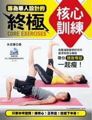 專為華人設計的終極核心訓練：高醫運動醫學研究所資深物理治療師帶你腰腹臀腿一起瘦！
