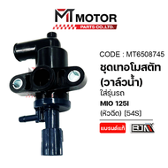 ชุดเทอร์โมสตัท วาล์วน้ำ YAMAHA MIO 125-I หัวฉีด (54S) (MT6508745) (BJN x MTMotorParts) เทอโมสตัทMIO1