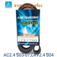 MITSUBOSHI สายพานหน้าเครื่อง ACCORD 2.4 ปี2003-2007CRV G2  2.4 (K24 VTEC) ความยาว 7PK1780
