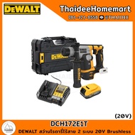 DEWALT สว่านโรตารี่ไร้สาย 2 ระบบ 16 มม. 20V DCH172E1T (PowerStack1.7Ahx1) รับประกันศูนย์ 3 ปี  (1.4 