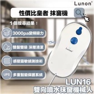 Lunon - LUN16 雙向噴水抹窗機械人