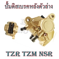 ปั้มดิสก์เบรคหลังล่าง TZM TZR tzm tzr ทีแซดเอ็ม ทีแซดอาร์ สีบรอนซ์ทอง อย่างดี ปั้มดิสเบรคหลัง ปั้มหล