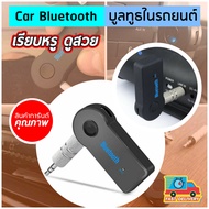 Car Bluetooth Music Receiver Hands-free บลูทูธในรถยนต์