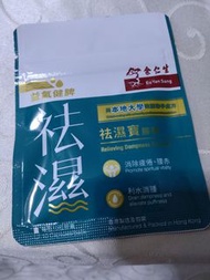 祛濕 余仁生 去濕