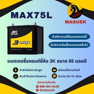 3K Battery MAX75L แบตเตอรี่รถยนต์ แบตเตอรี่รถเก๋ง แบต 65 แอมป์ ไฟแรง ใหม่จากโรงงาน มีรับประกัน 1 ปี