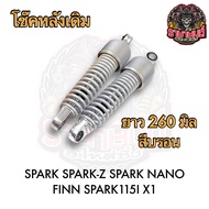 โช๊คหลัง SPARK FINN X1 MATE100/111 ALFA ยาว260มิล