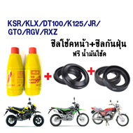 ซีลโช้คหน้า+กันฝุ่น 2คู่ ใส่รถ KSR KLX DT100 K125 JR GTO RGV RXZ RXK เคเอสอาร์ ซีลโช้คหน้า1คู่+ซีลกันฝุ่น1คู่+ฟรี น้ำมันโช้ค2ขวด