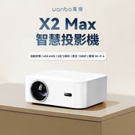 【萬播Wanbo】 X2 Max智慧投影機 白色