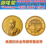 高價回收 免費上門：徐世昌仁寿同登金币，97回歸金幣，1997香港紀念金幣，金幣， 銀幣，1安士 盎司 oz，紀念幣，套裝金銀幣，紀念金幣，生肖金幣，鉑金幣，熊貓金銀幣，英女王金幣1/2安士，97年回