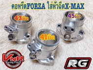 คอหรีดตั้ง Forza350 (ใช้หัวฉีดXmax) คอหรีด Forza350 CNC ขนาด 41/43/45mm. ทรงตั้ง งานเนียนๆ คอหรีดฟอร