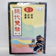 📖漫畫~絕代雙驕1~5集~古龍。武俠小說