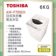 100% new with invoice TOSHIBA 東芝 AW-F700EH 日式洗衣機 (6公斤)