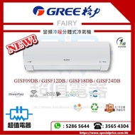 *請Wts聯絡* (全新行貨) GREE 格力 FAIRY WIFI 變頻冷暖分體式冷氣機 GISF09DB / GISF12DB / GISF18DB / GISF24DB