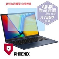 『PHOENIX』ASUS X1504 X1504ZA X1504VA 專用 高流速 防眩霧面 螢幕貼 + 鍵盤膜