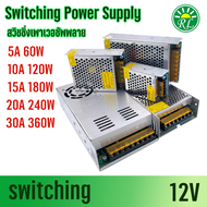Switching Power Supply ตัวแปลงไฟ 12V 5A 10A 15A 20A 30A สวิชชิ่ง 12โวลล์ สำหรับอุปกรณ์ใช้ไฟ12V งานอลูมิเนียม ระบายความร้อน หม้อแปลง12V